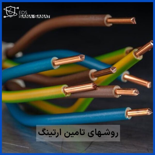 روش های تامین ارت