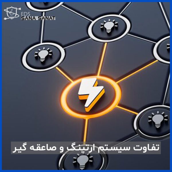 تفاوت سیستم ارتینگ و سیستم صاعقه گیر