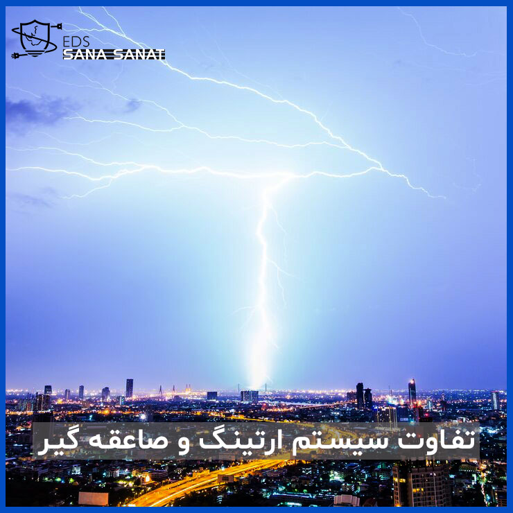سیستم صاعقه‌گیر