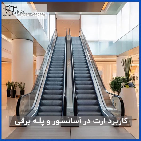 کاربرد ارت الکتریکی در آسانسور و پله برقی