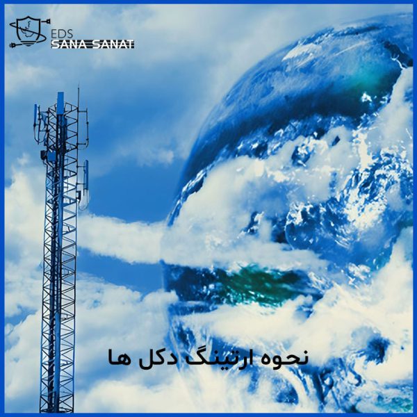 نحوه ارت دکل های مخابراتی