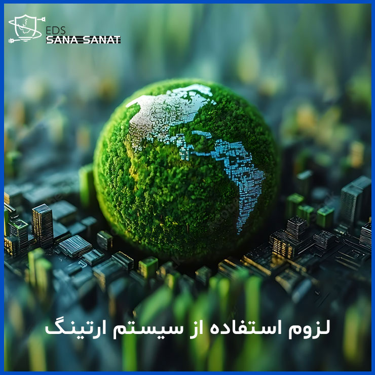 لزوم بکارگیری سیستم ارت 1 لزوم استفاده از سیستم ارتینگ