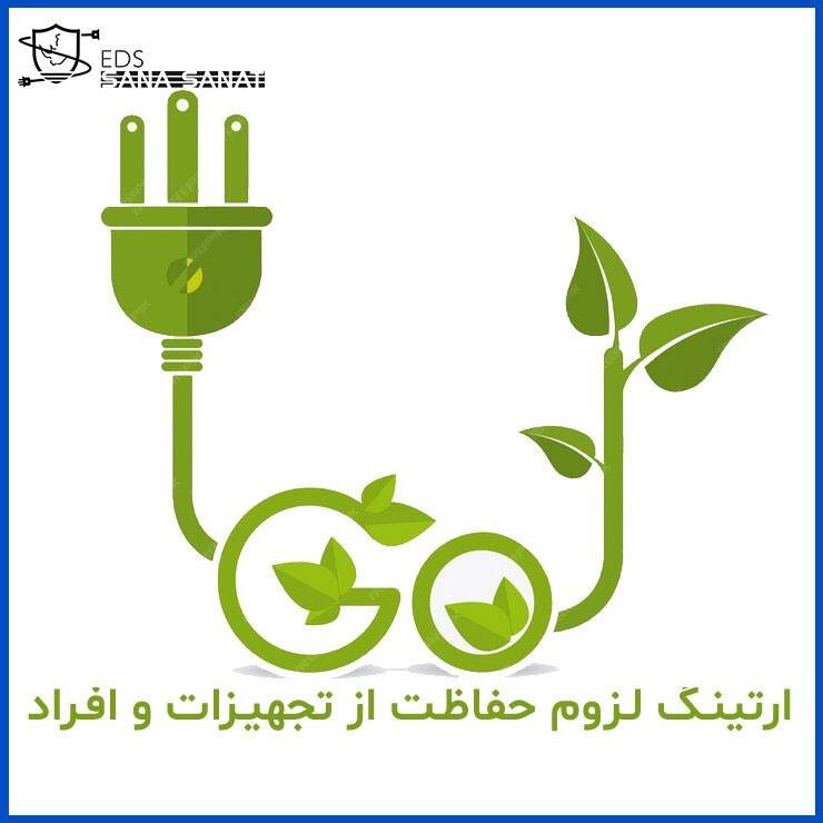 لزوم بکارگیری سیستم ارت 7 نکات مهم در نصب و نگهداری سیستم ارتینگ