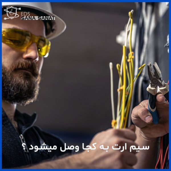 سیم ارت را به کجا وصل کنیم