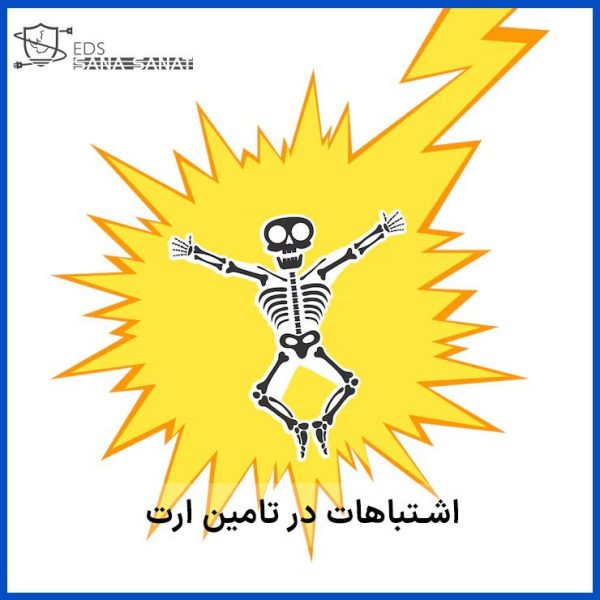 اشتباهات رایج تأمین ارت در تجهیزات برقی 15