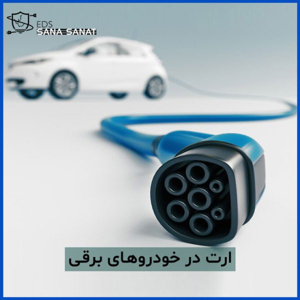 ارت در خودروهای برقی