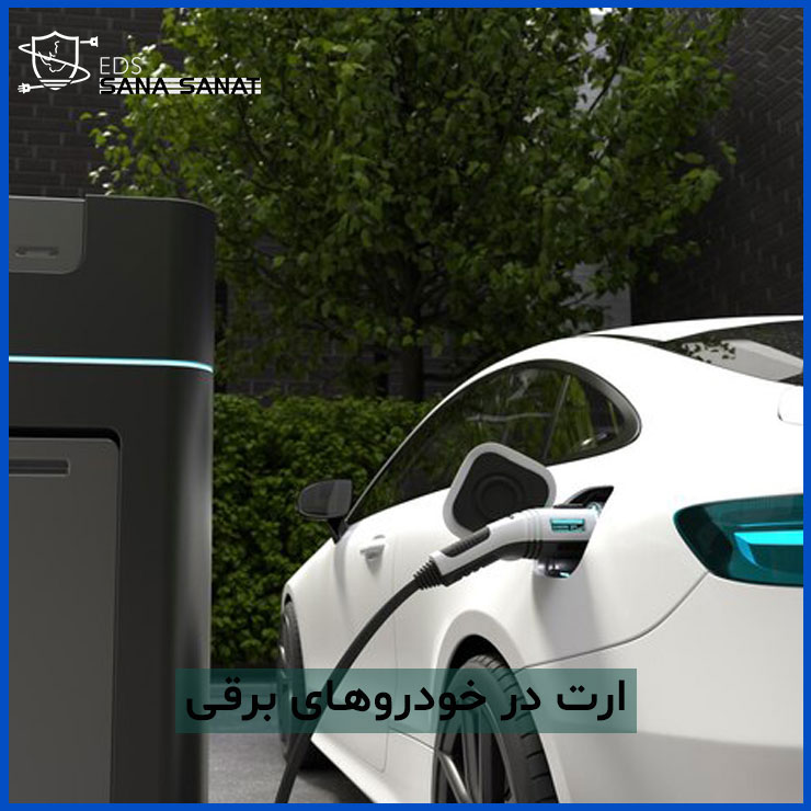 ارت در خودروهای برقی 2 لزوم سیستم ارت در خودروهای برقی