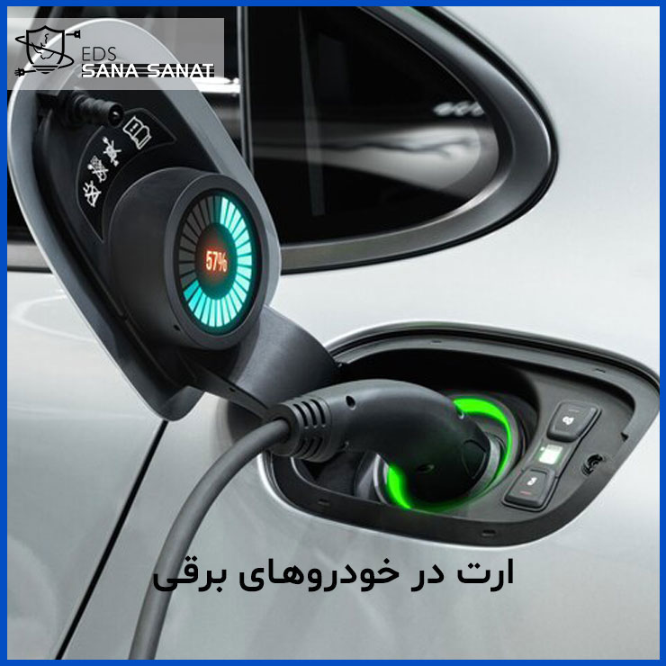 ارت در خودروهای برقی 3 کاربرد سیستم ارت در خودروهای برقی