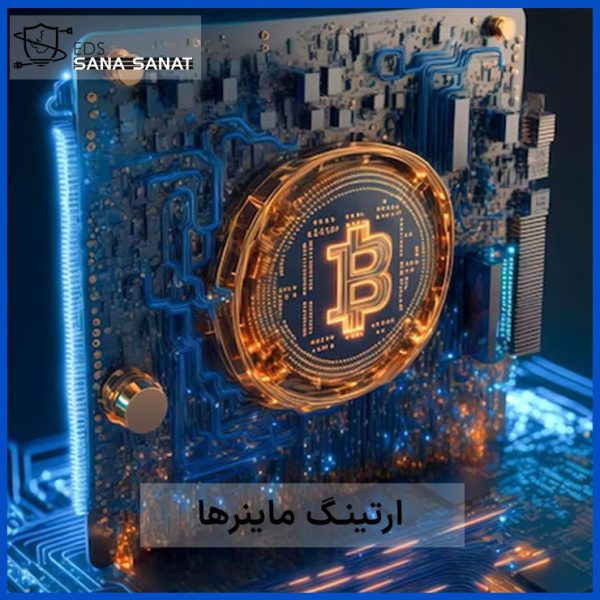 کاربرد ارت الکترونیکی در حفاظت از دستگاه های ماینر