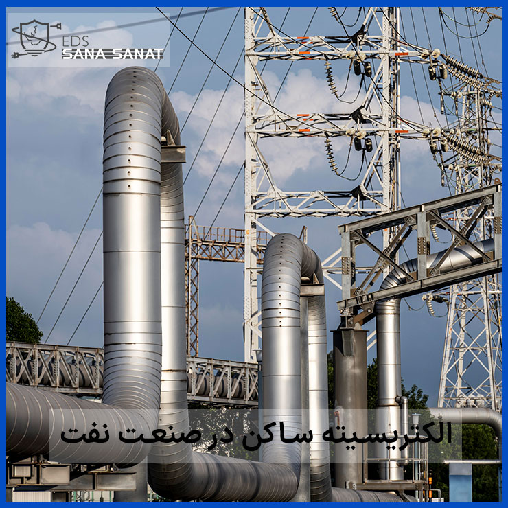 خطرات الکتریسته ساکن در صنعت نفت