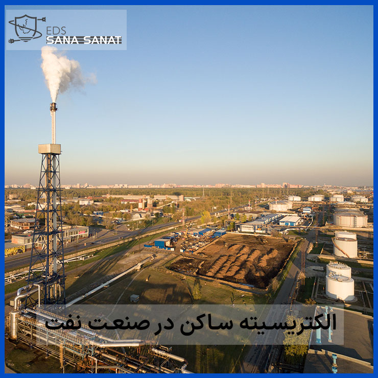 خطرات الکتریسته ساکن در صنعت نفت