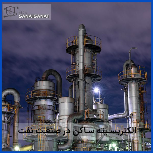 خطرات الکتریسته ساکن در صنعت نفت