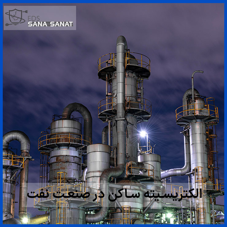 خطرات الکتریسیته ساکن در صنعت نفت 1 خطرات الکتریسته ساکن در صنعت نفت