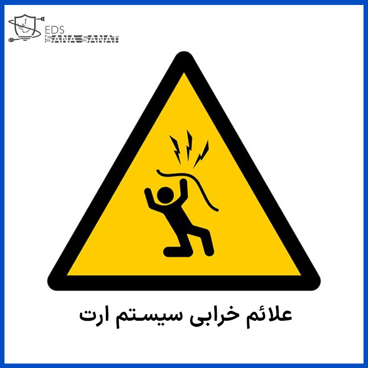 علائم خرابی سیستم ارت 3