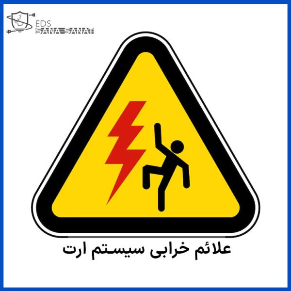 علایم خرابی سیستم ارت