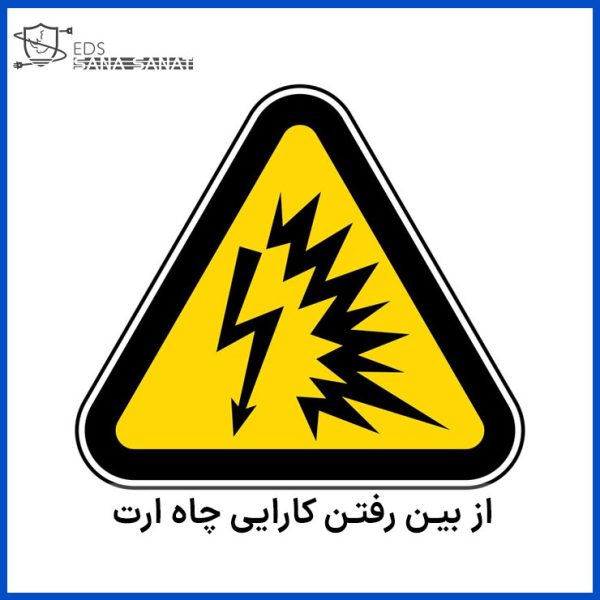 چرا چاه ارت کارایی را از دست میدهد