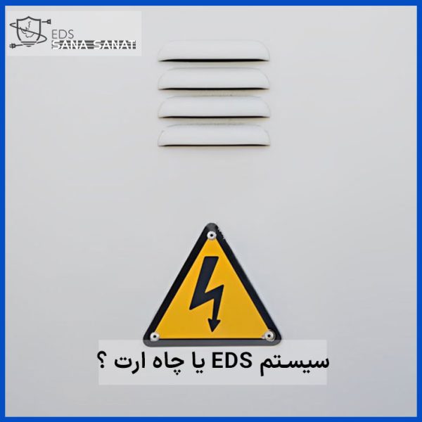 چاه ارت یا دستگاه ارت الکتریکی