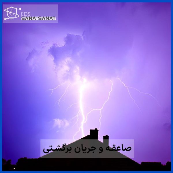 تاثیر صاعقه و جریان های برگشتی