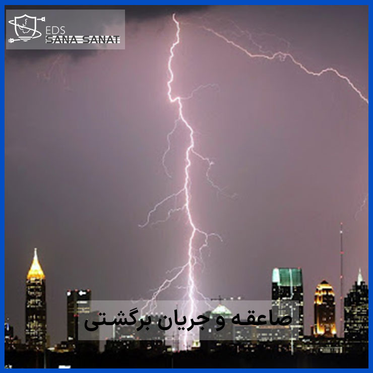 تاثیر صاعقه و جریان های برگشتی