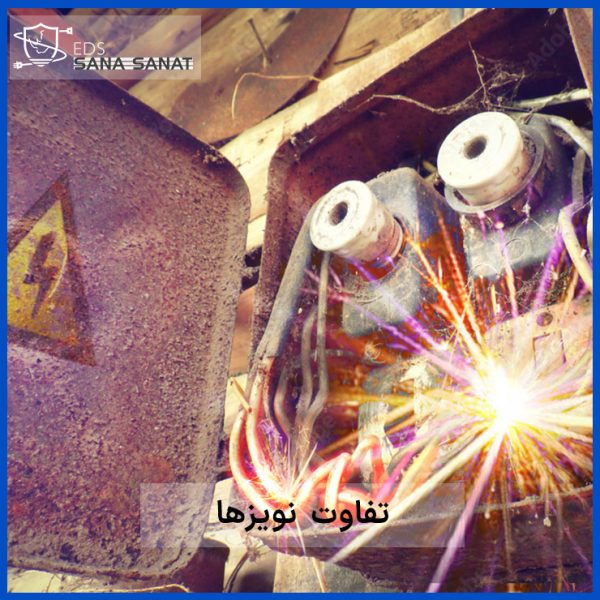 تفاوت نویز الکترومغناطیسی با نویز الکتریکی