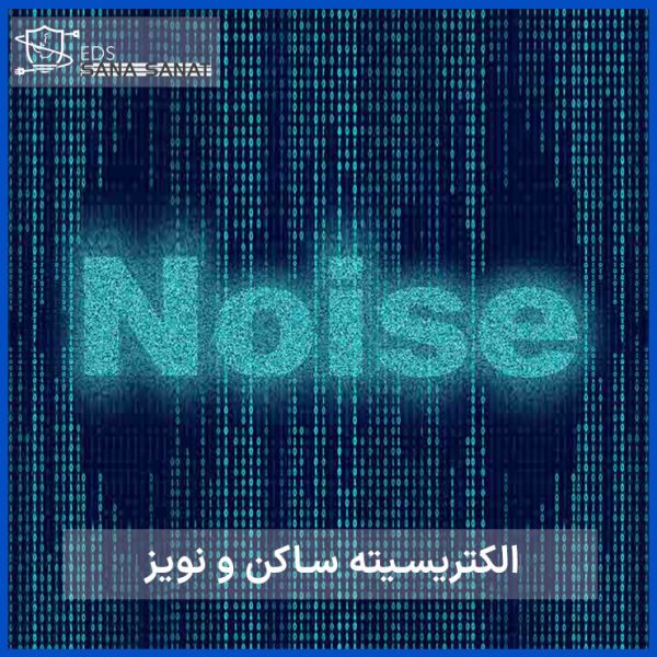 رابطه ارتینگ نامناسب و نویز تجهیزات 13