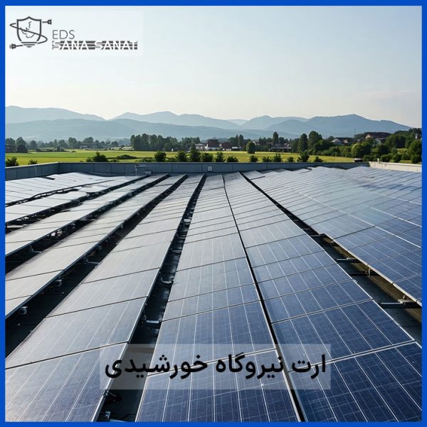 ارت نیروگاه خورشیدی