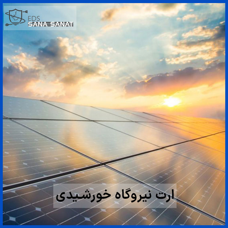 ارت نیروگاه خورشیدی