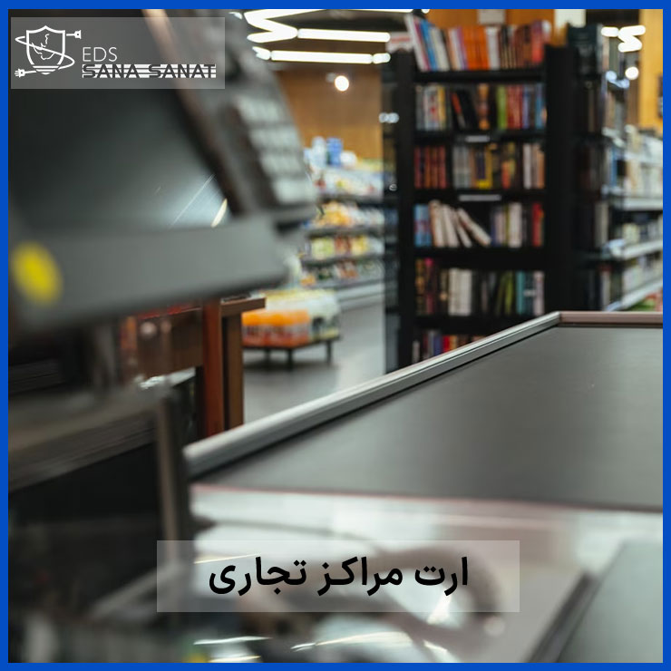 ارت مراکز تجاری