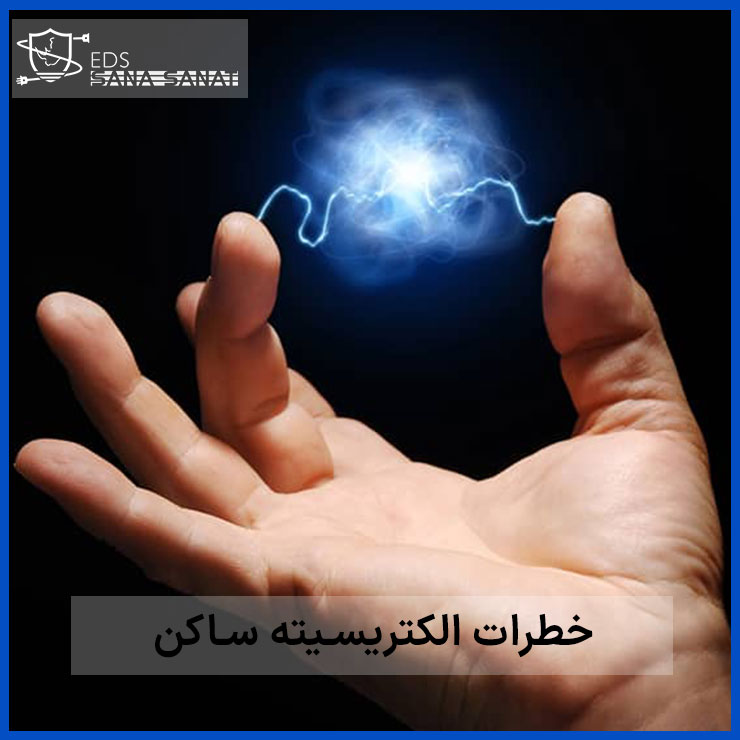 خطرات الکتریسیته ساکن