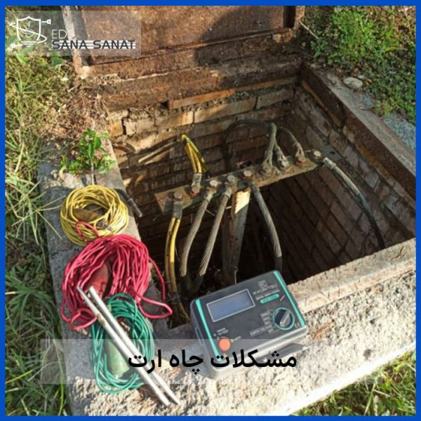 مشکلات چاه ارت