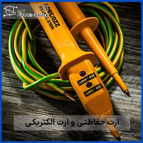 تفاوت ارت حفاظتی و ارت الکتریکی