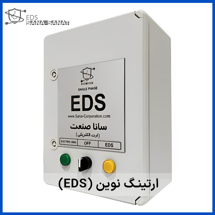 سیستم ارتینگ نوین با سیستم EDS