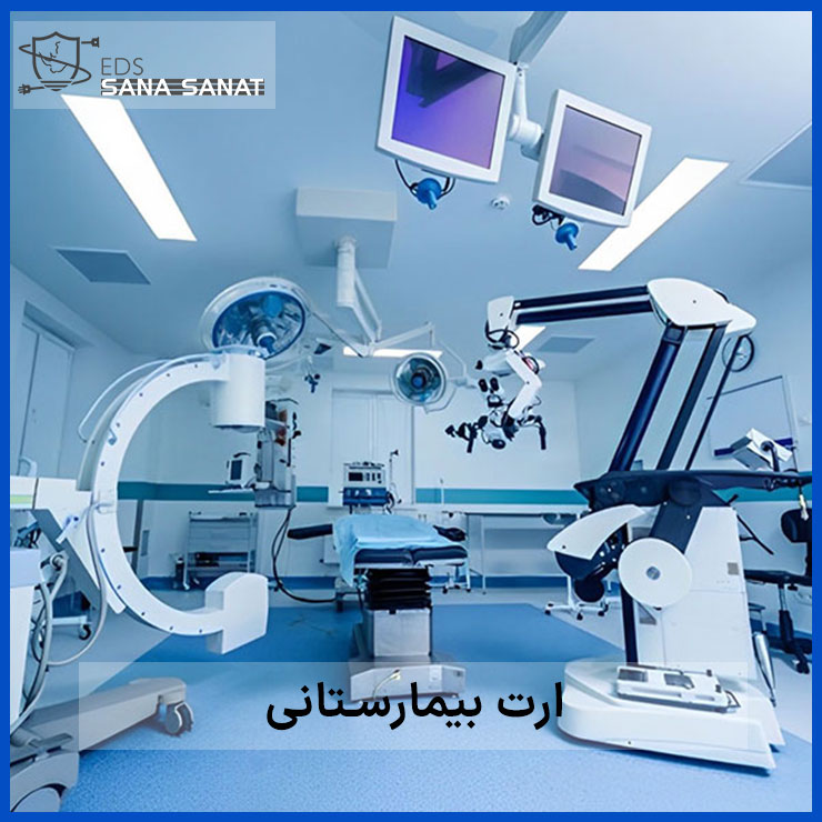 ارت بیمارستانی 1 ارت بیمارستانی
