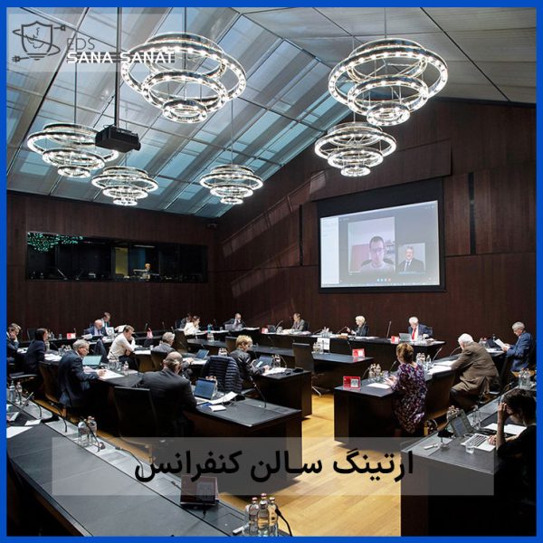 ارت سالن کنفرانس