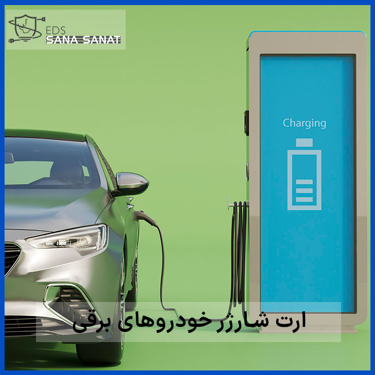 ارت شارژر خودروی برقی 1 ارت شارژر خودرو برقی