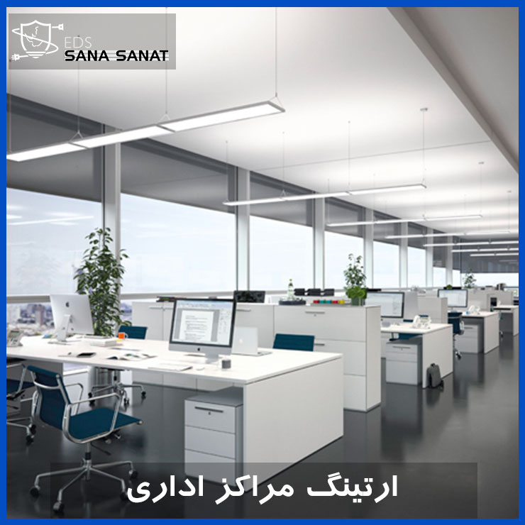 سیستم ارت در مراکز اداری 1 سیستم ارت در مراکز اداری