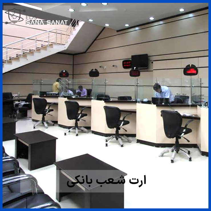 ارت بانکی 3 ارت بانکی در شعب بانک ها