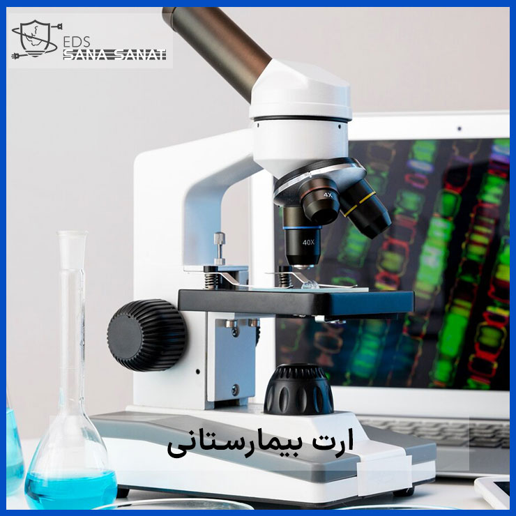 ارت بیمارستانی 2 ضرورت ارت بیمارستانی