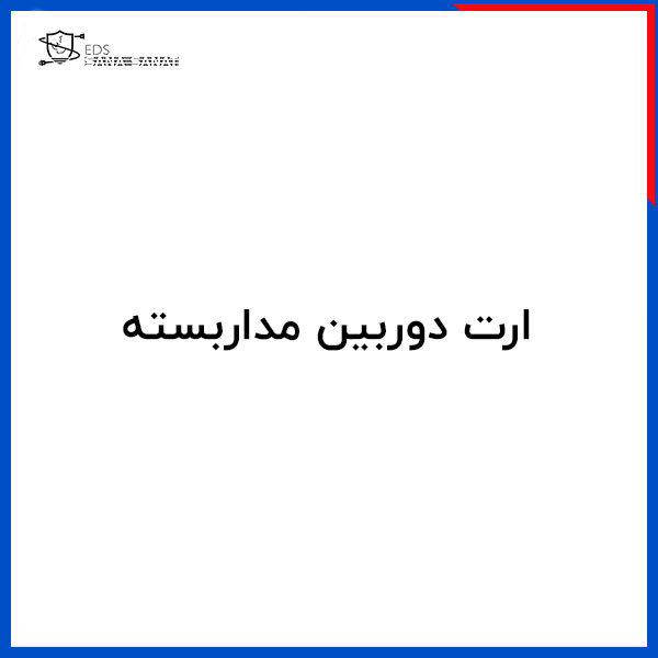 ارت دوربین مداربسته 1 ارت دوربین مداربسته