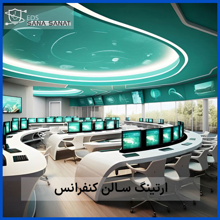 اهمیت وجود سیستم ارت سالن کنفرانس