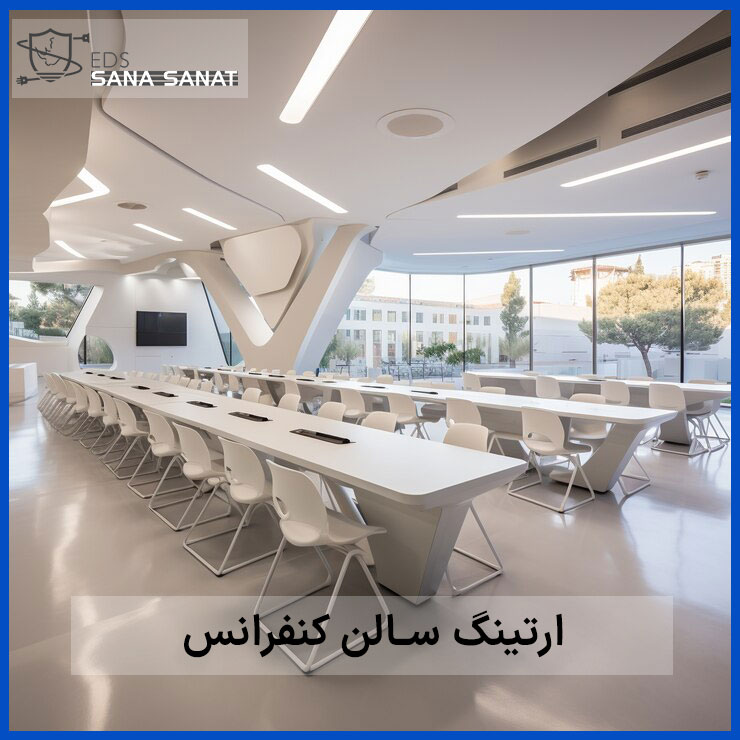 مزایای ارت الکتریکی سانا صنعت در سالن های کنفرانس