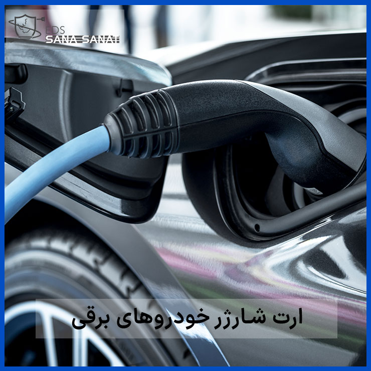 ارت شارژر خودروی برقی 2 ارت شارژرخودروی برقی