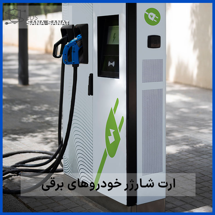 ارت شارژر خودروی برقی 3 مزایای استفاده از سیستم EDS برای ارت شارژر خودروی برقی