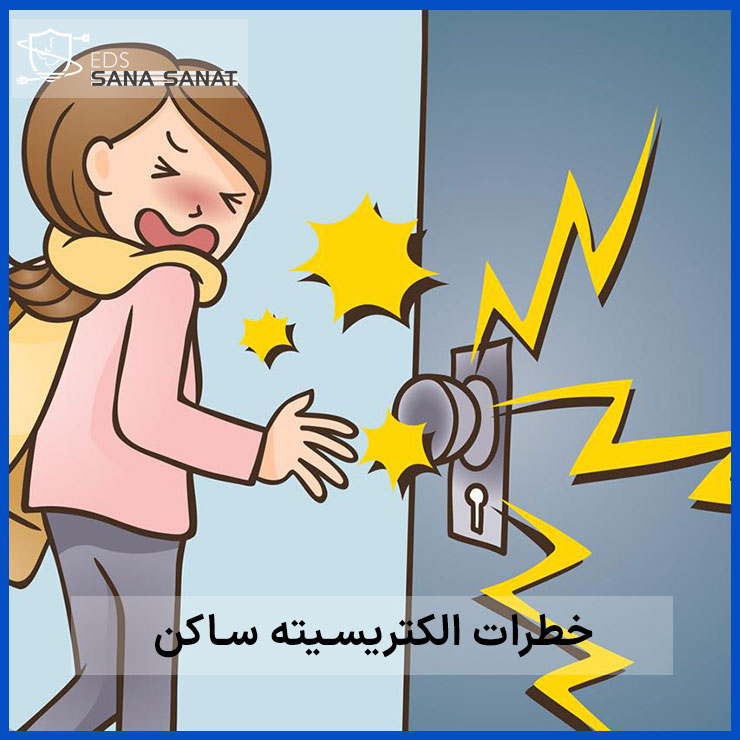 عوارض خطرات الکتریسیته ساکن