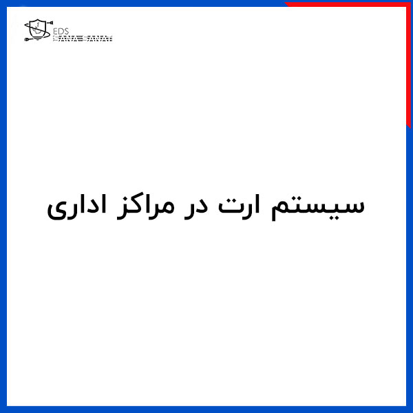 سیستم ارت در مراکز اداری 1 سیستم ارت در مراکز اداری 1