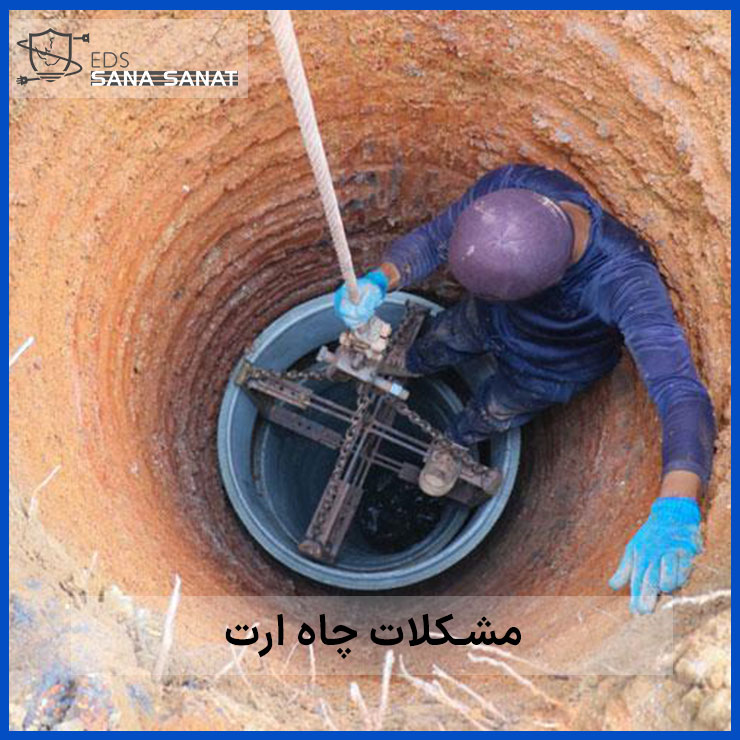 مشکلات چاه ارت در ایران و راهکار