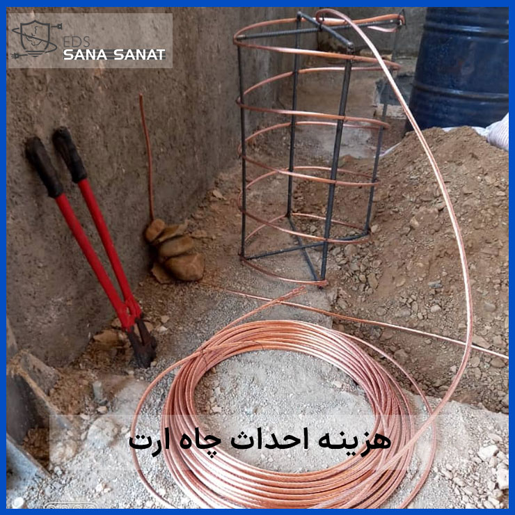 هزینه چاه ارت چقدر است؟