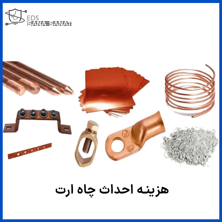 محاسبه هزینه چاه ارت