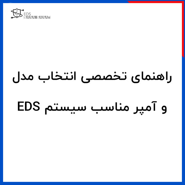 راهنمای تخصصی انتخاب مدل و آمپر مناسب سیستم EDS 1 راهنمای تخصصی انتخاب مدل و آمپر مناسب سیستم EDS