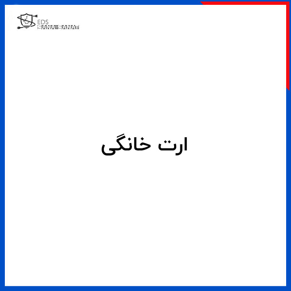 ارت خانگی 1 ارت خانگی
